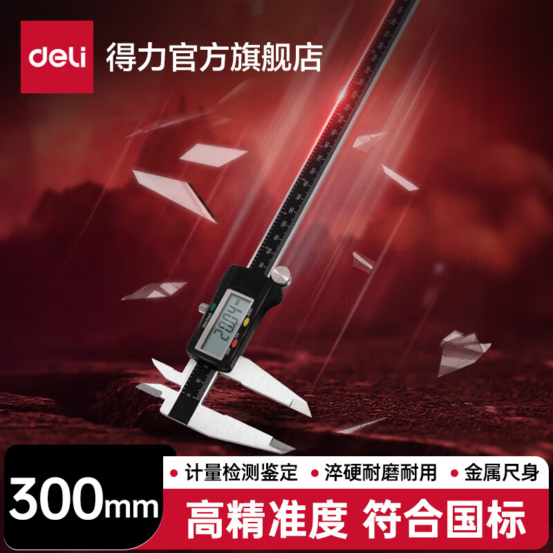 得力(deli)专业级电子数显高精度游标卡尺 符合国标 黑红风格 精准测量 高精度数显【0-300mm】DL3946