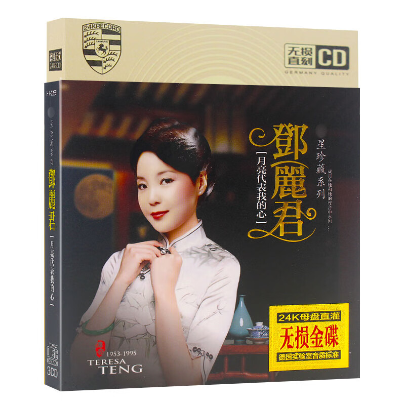 邓丽君cd正版专辑月亮代表我的心经典流行老歌汽车音乐cd无损金碟