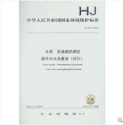 HJ 970-2018 水质 石油类的测定 紫外分光光度法