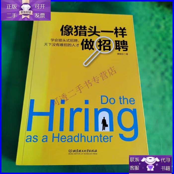 【正版9成新】像猎头一样做招聘