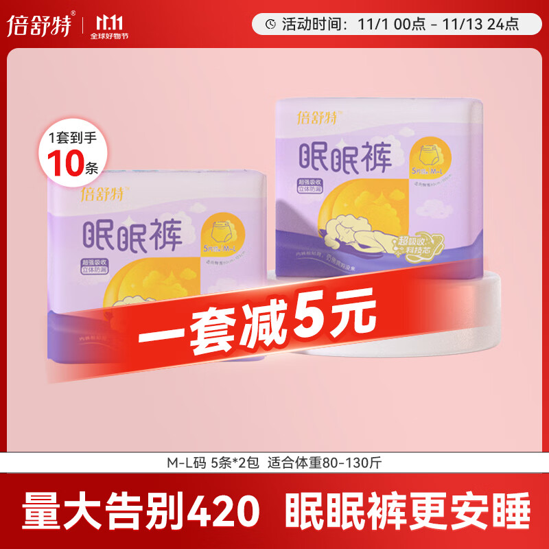 倍舒特眠眠裤 棉柔裤型卫生巾 夜用安睡裤 防侧漏  10片 M码 80-130斤