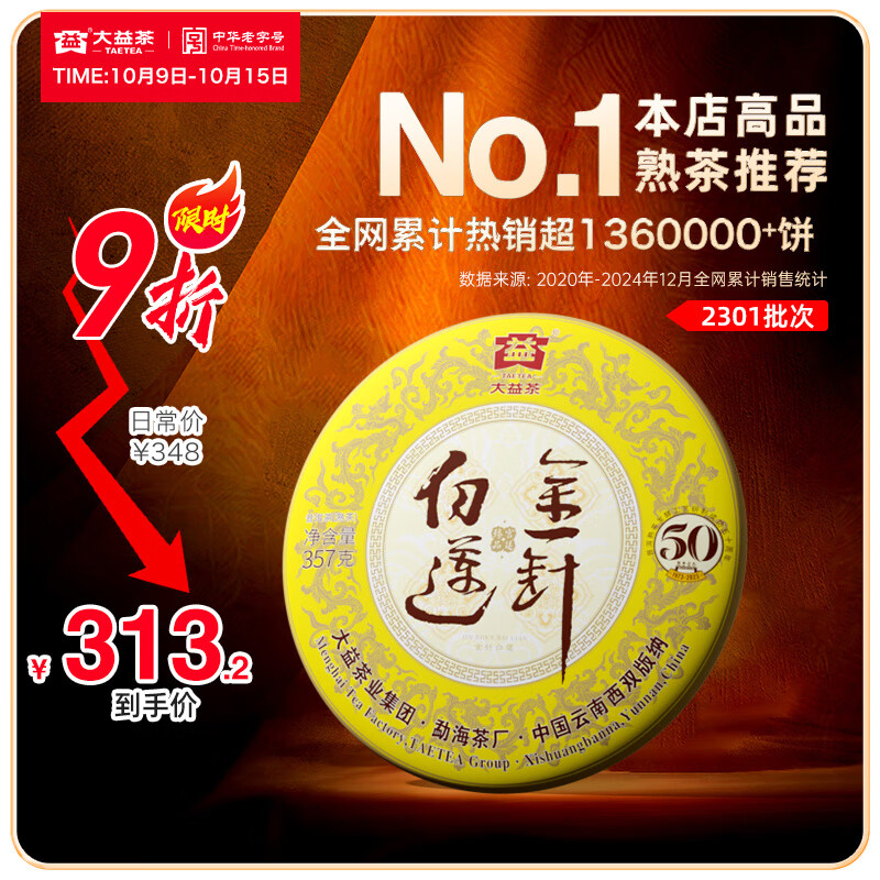 大益茶叶 高端茗茶皇茶系列 金针白莲 普洱熟茶 收藏 自己喝 【2101批次单饼装】 357g*1饼