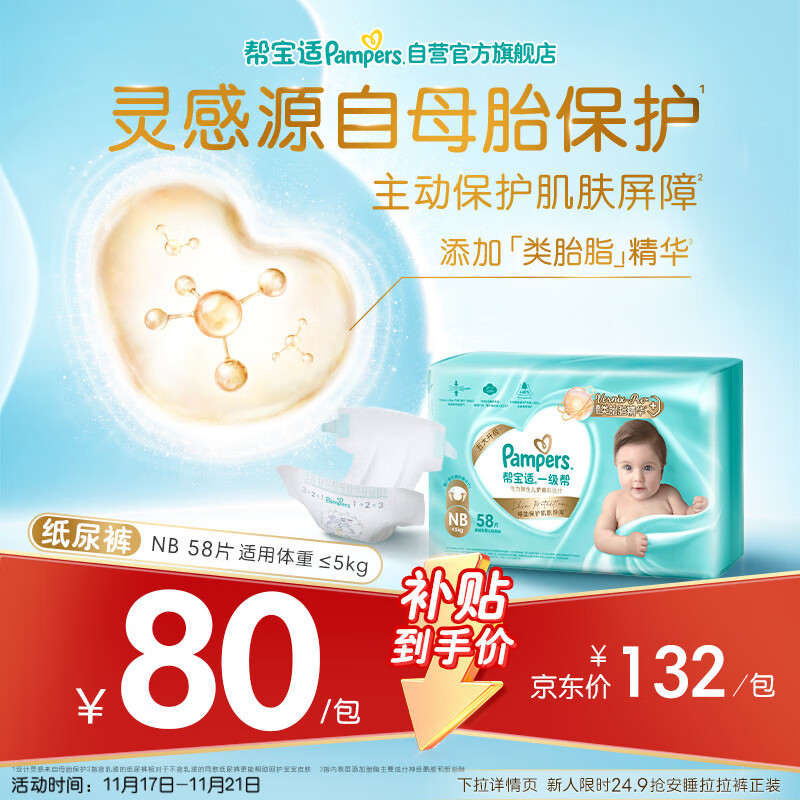 帮宝适护臀级一级帮新生儿婴儿纸尿裤尿不湿添加类胎脂超薄透气NB58