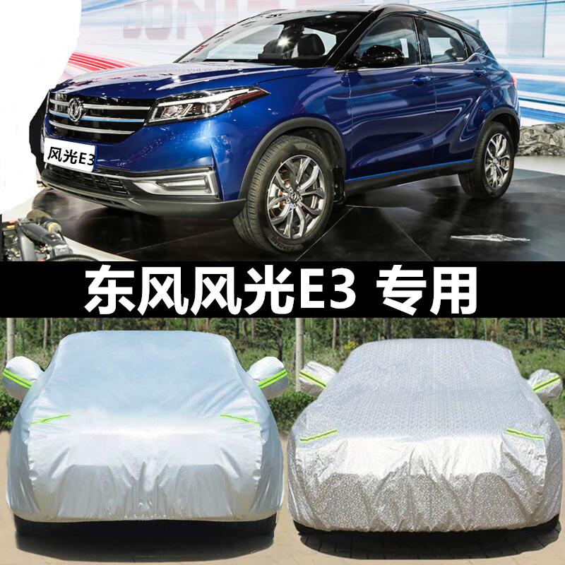 aldo东风风光e3专用电动车衣车罩防冻防霜雪防晒防风尘四季通用汽车罩