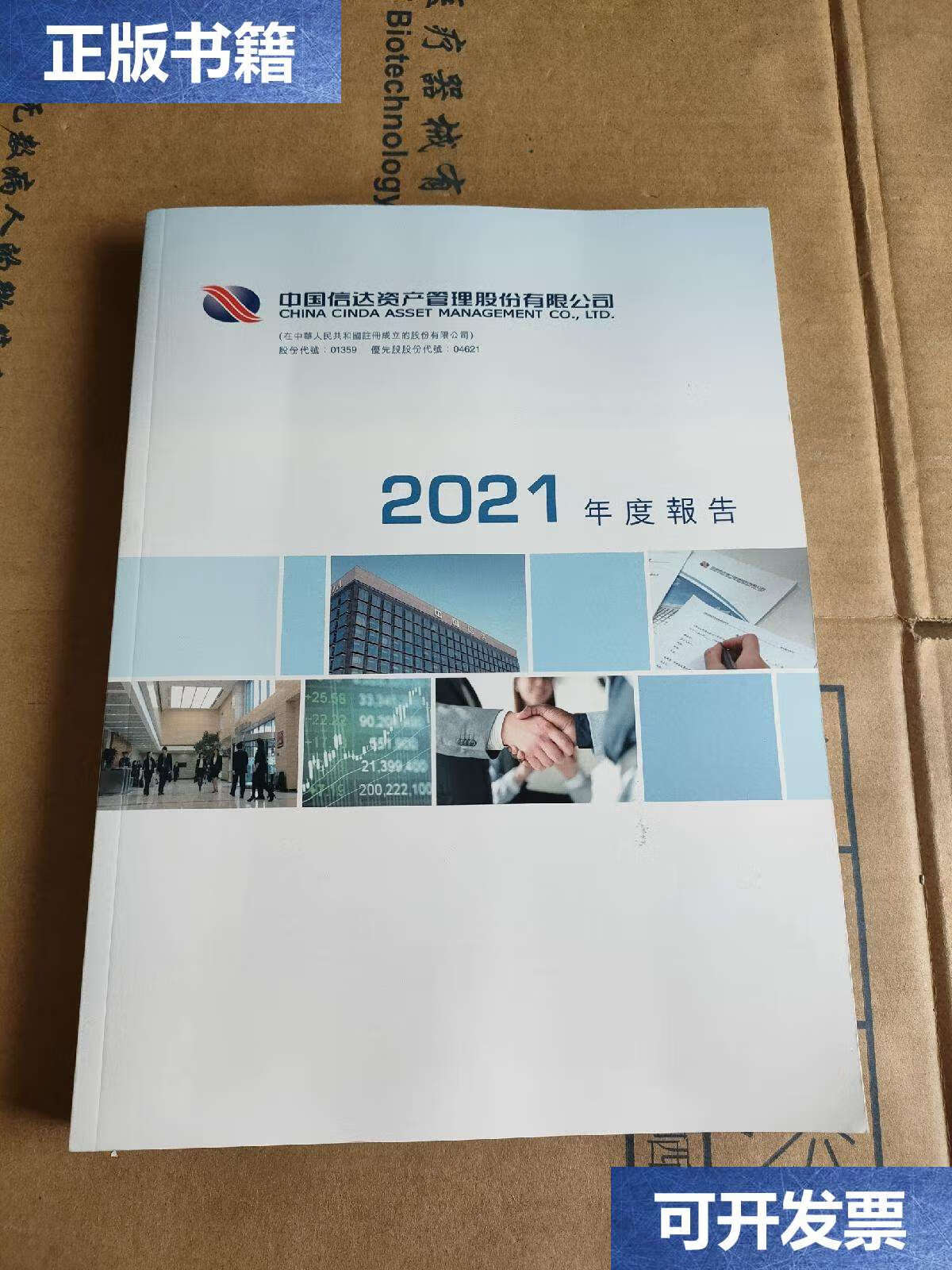 【二手9成新】中国信达资产管理股份有限公司2021年度报告 /不详 不详