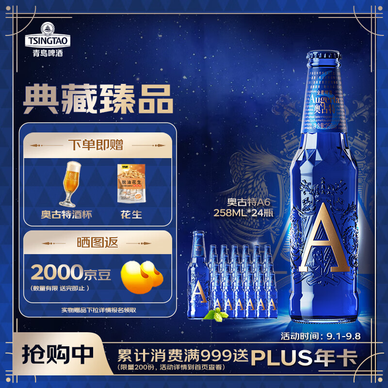 青岛啤酒（TsingTao）奥古特A6 全麦精酿啤酒 13度 258ml*24瓶 中秋节送礼