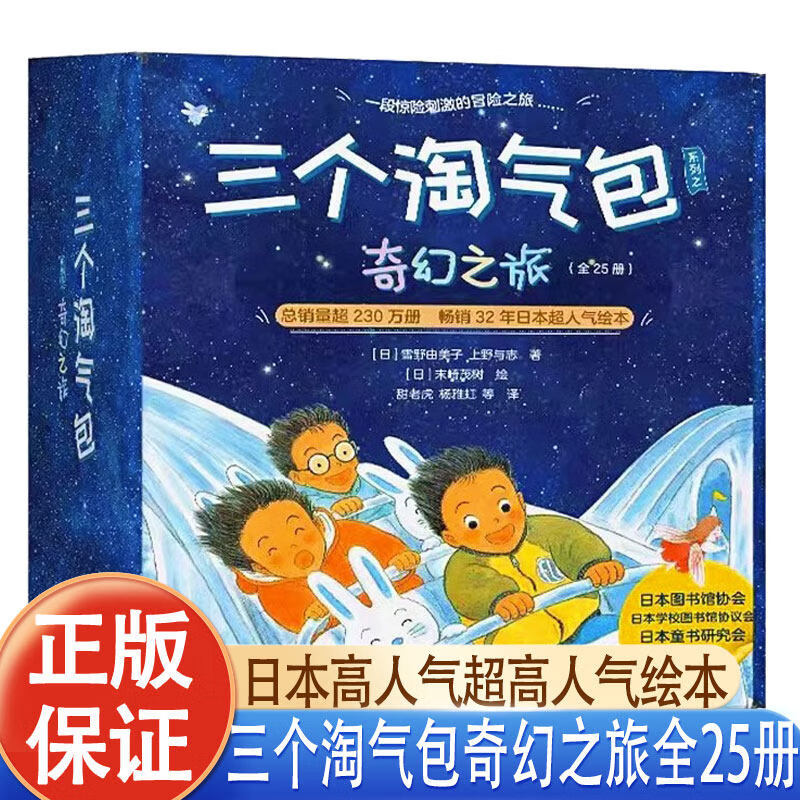 三个淘气包系列之奇幻之旅（全25册）  超人气绘本  3-4-5-6周岁儿童阅读 亲子共读睡前阅读绘本图画故事书籍