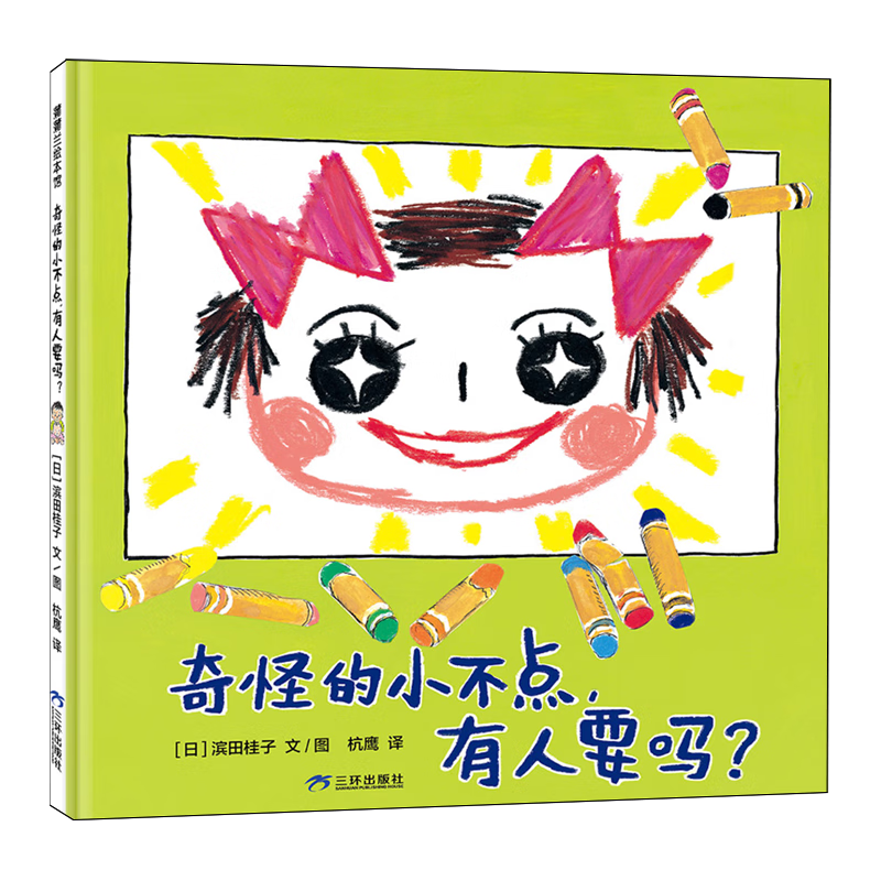 【新华书店】奇怪的小不点,有人要吗? 正版包邮
