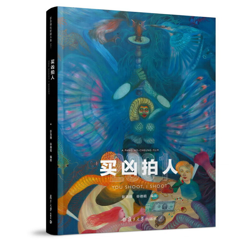 彭浩翔电影剧本集:买凶拍人