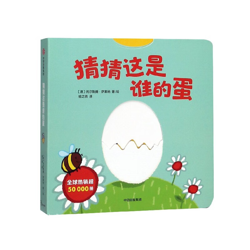猜猜这是谁的蛋托尔斯特·萨莱纳中信出版社