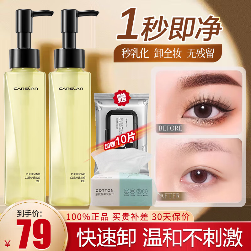 卡姿兰（Carslan）卸妆油脸部眼唇卸妆水液深层清洁细致毛孔小样敏感肌温和不刺激 植萃净透卸妆油120ml（清爽不油腻）