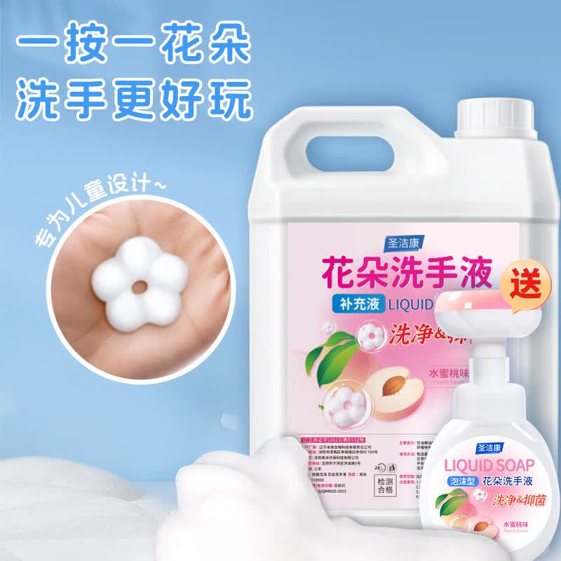 圣洁康 泡沫花朵洗手液清爽不刺激按洗手液按压式全家适用泡沫洗手液 【蜜桃味】补充液2.5L+花朵正装300ml