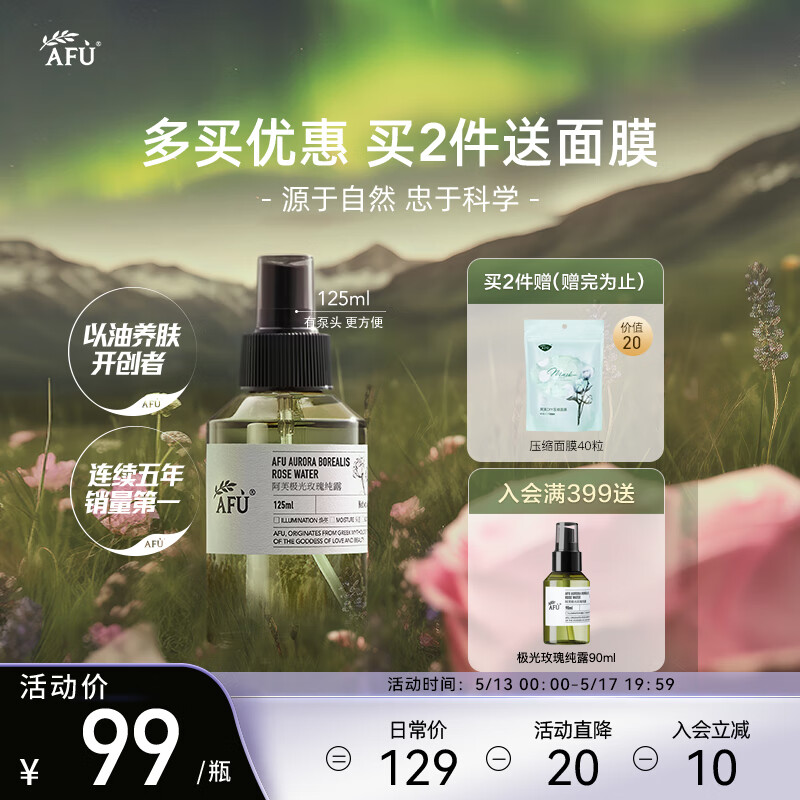 阿芙（AFU）【董洁推荐】极光玫瑰保湿纯露爽肤水125ml 化妆水喷雾 晒后修护