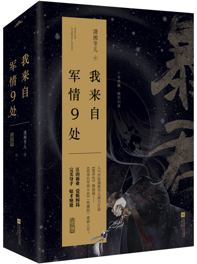 我来自军情9处:典藏版(全三册)