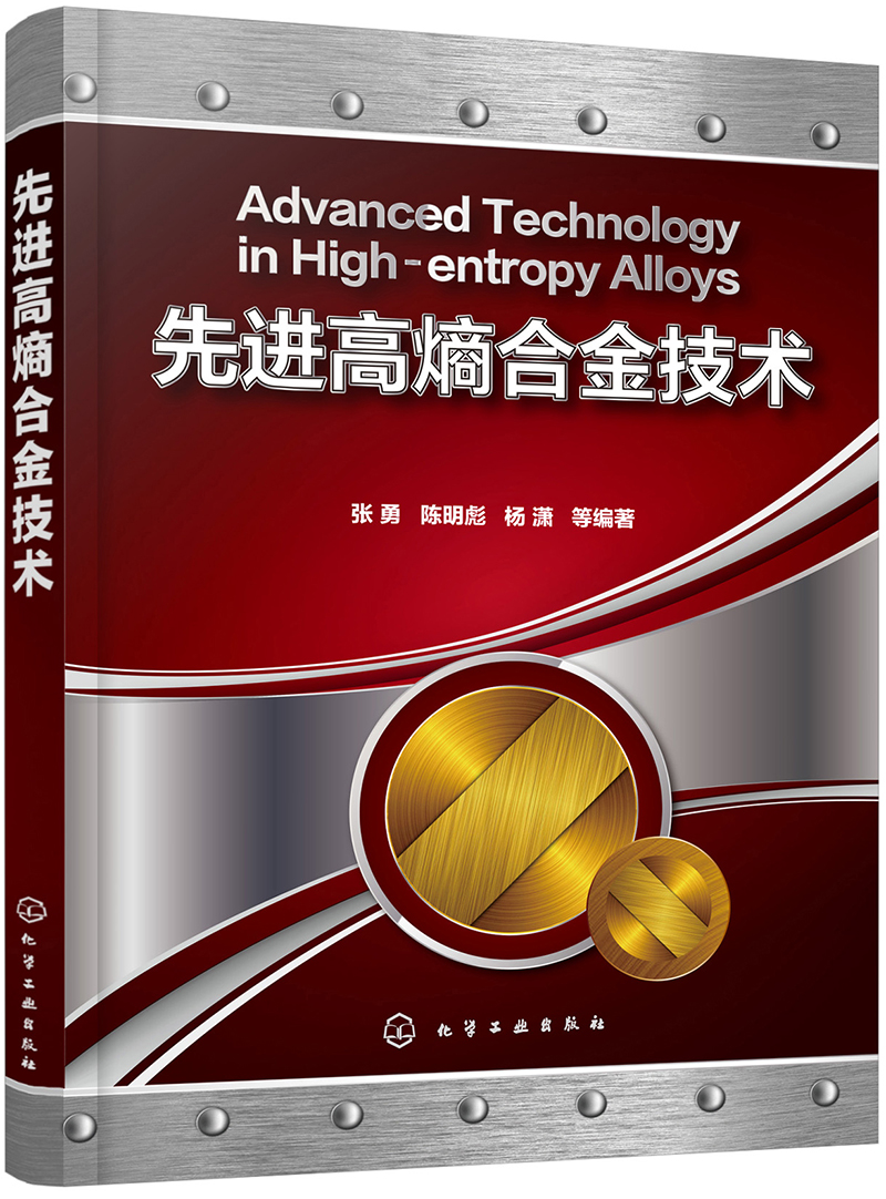 正版图书 先进高熵合金技术(填补新材料领域空白,体现合金高新技术
