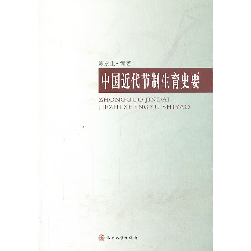 【正版现货】中国近代节制生育史要正版