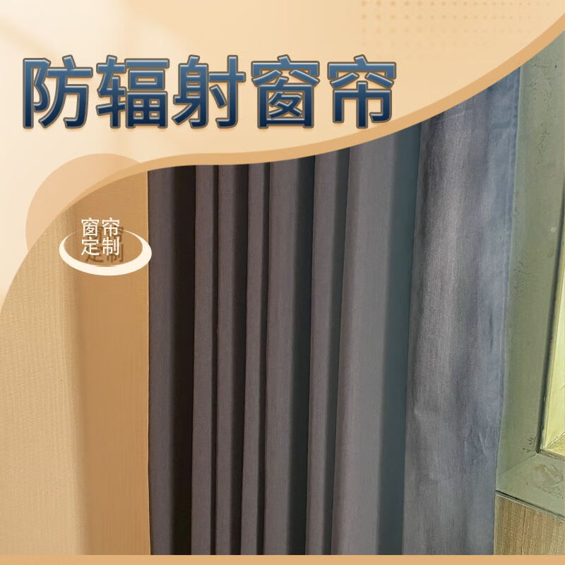 易咨防辐射窗帘潮流金属纤维窗帘遮光又防辐5g基站辐射防护可反复机洗