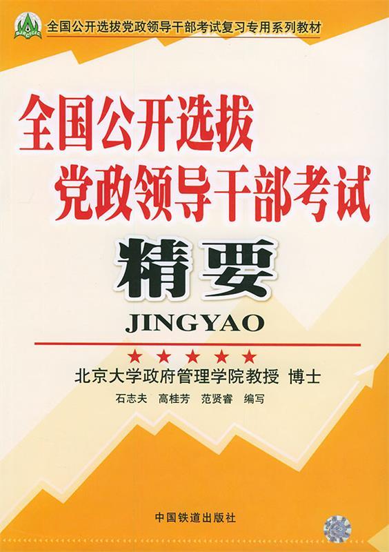 全国公开选拔党政领导干部考试精要  中国铁道出版社 9787113057411