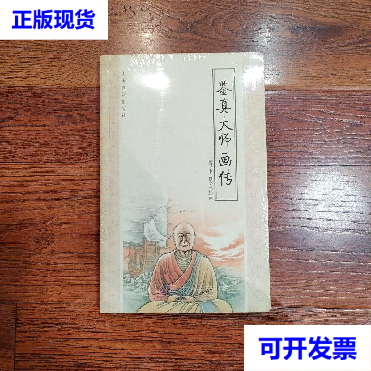 【二手九成新】鉴真大师画传