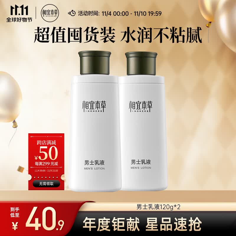 相宜本草 男士乳液120g*2（  保湿清爽 控油补水 护脸润肤霜）高性价比高么？