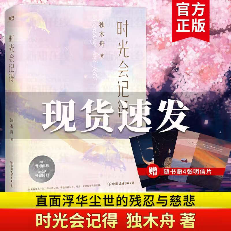 【赠4张明信片】时光会记得 人气作家独木舟青春小说代表作精美彩插版