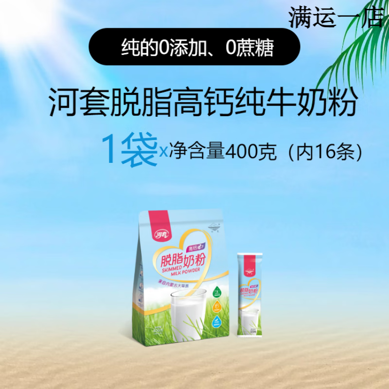 河套脫脂純牛奶粉 400g/袋全家營(yíng)養無(wú)蔗糖小袋裝男女士高鈣低脂沖飲 河套脫脂高鈣純牛奶粉400克*1袋