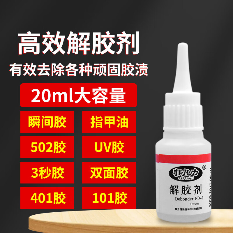 非凡力502解膠劑丙酮清洗劑強力去除膠水溶解劑去除洗膠水卸美甲膠家用衣服家具瞬間膠粘合劑專(zhuān)用清除劑 解膠劑20mlXR