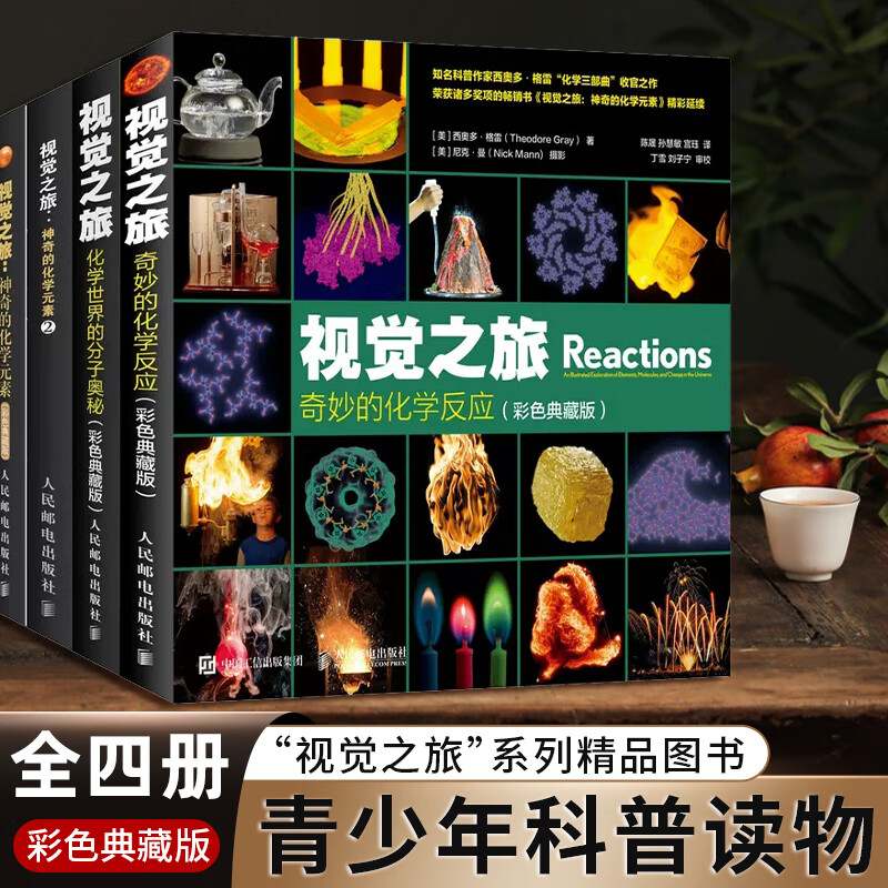 四本套 视觉之旅彩色典藏版系列 神奇的化学元素1+2+化学世界的分子奥秘+奇妙的化学反应 趣味化学科普书 科普读物书籍