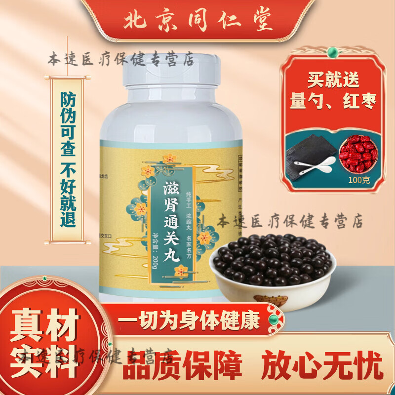 北京同仁堂 原料滋肾通关丸 精挑细选 真材实料  滋肾通关汤 遵循