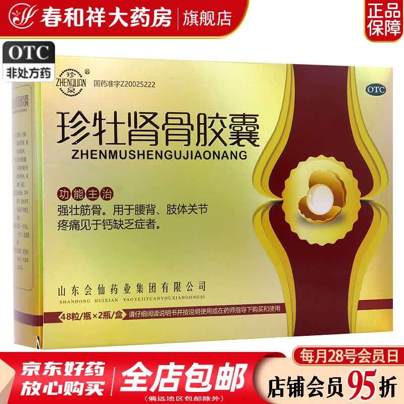 珍泉 珍牡肾骨胶囊 0.63g*96粒/盒 1盒装