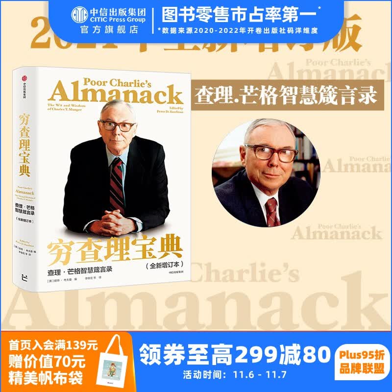 包邮 穷查理宝典 全新增订版 查理芒格智慧箴言录 查理芒格著 中信出版社图书怎么看?