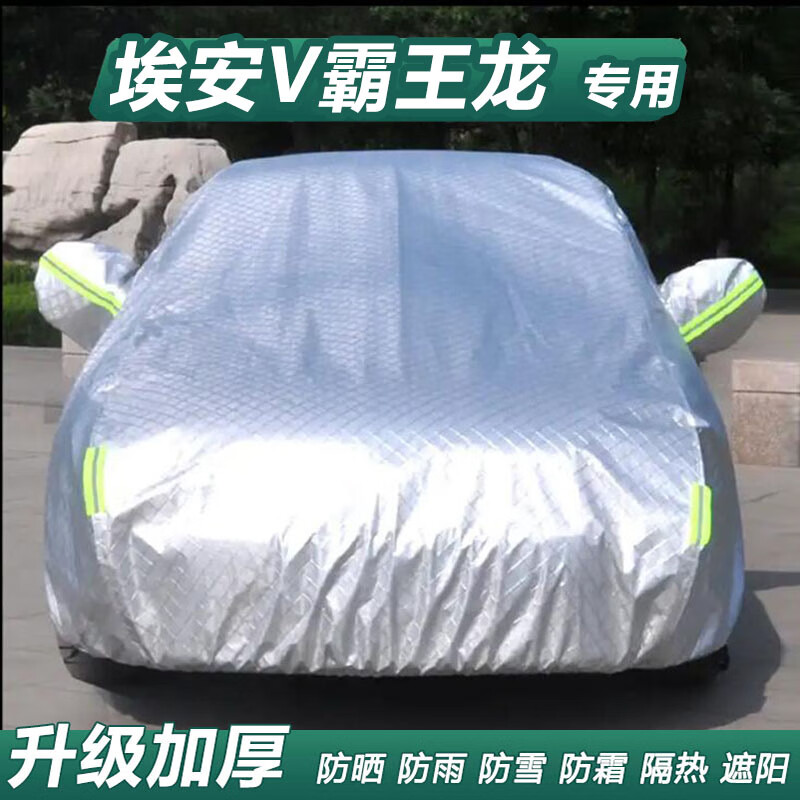 楚帅二代埃安V霸王龙车衣防晒车罩防雨冻隔热加厚遮阳盖布汽车套全罩 埃安V-专用方格银带拉链