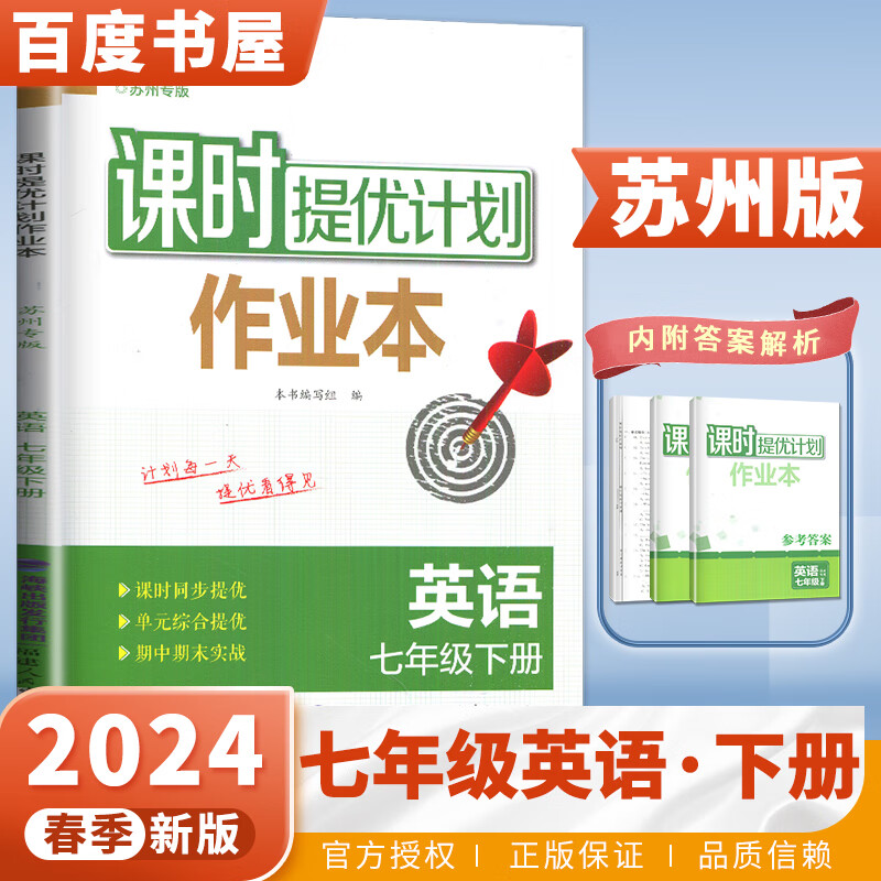 上下册自选】2023-2024正版课时提优计划作业本七年级下上语文数学英语生物地理历史道德与法治 江苏专用初一上册下册同步训练习册教辅资料 （24春）译林苏州专版-英语下册