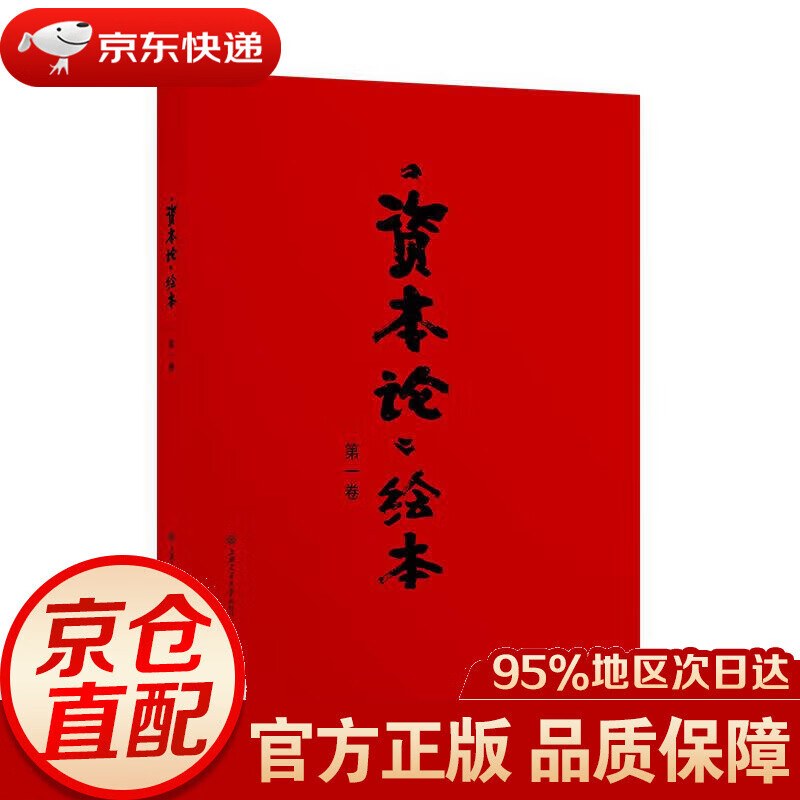【包邮】《资本论》绘本(卷) 戴敦邦 上海交通大学出版社