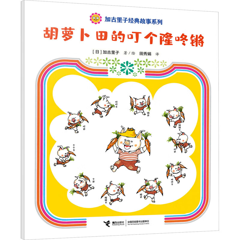 胡萝卜田的叮个隆咚锵(日)加古里子9787544880596童书/绘本接力出版社