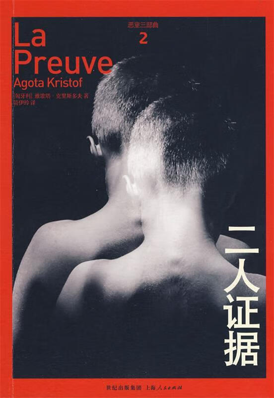 二人证据:恶童三部曲(三册)