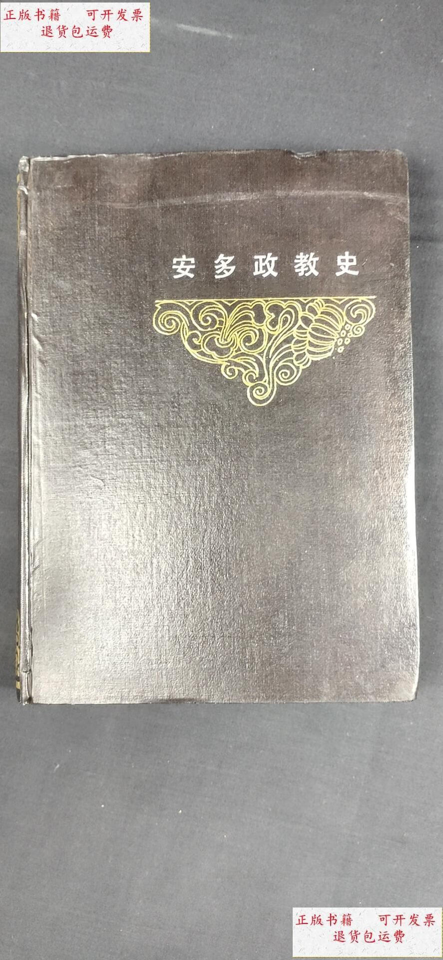 【二手9成新】安多政教史. /智觀巴·貢卻乎丹巴繞吉 甘肅民族出版社