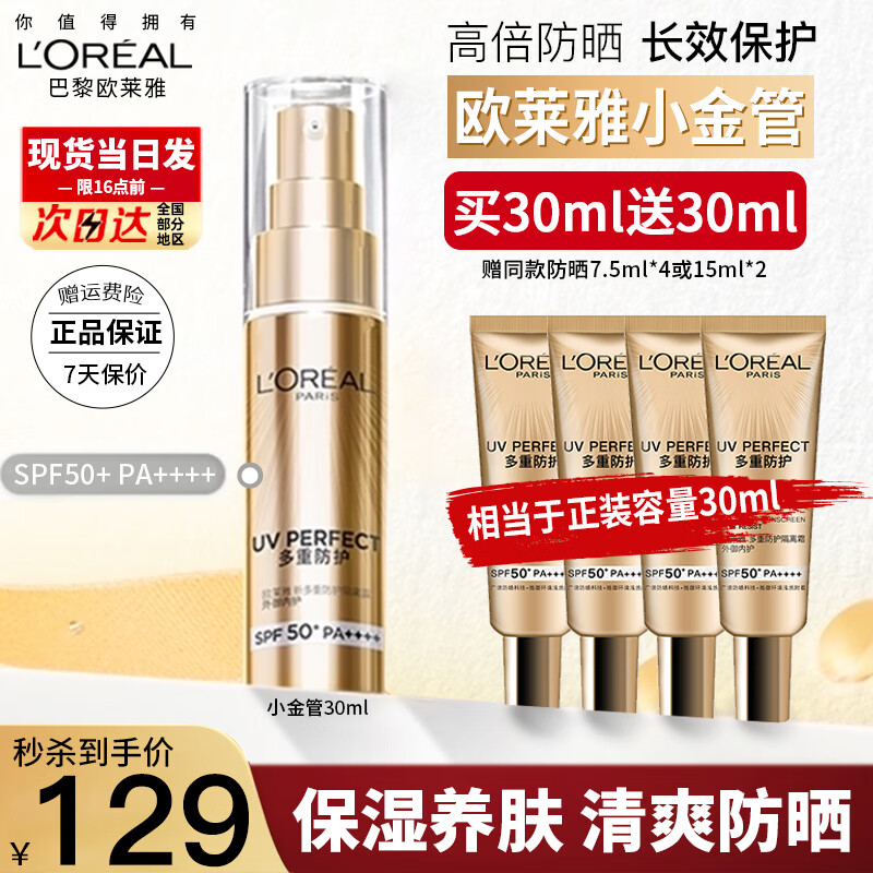 欧莱雅（LOREAL） 防晒霜小金管多重防护面部全身户外防晒隔离二合一SPF50+ PA++++ 小金管30ml+30ml