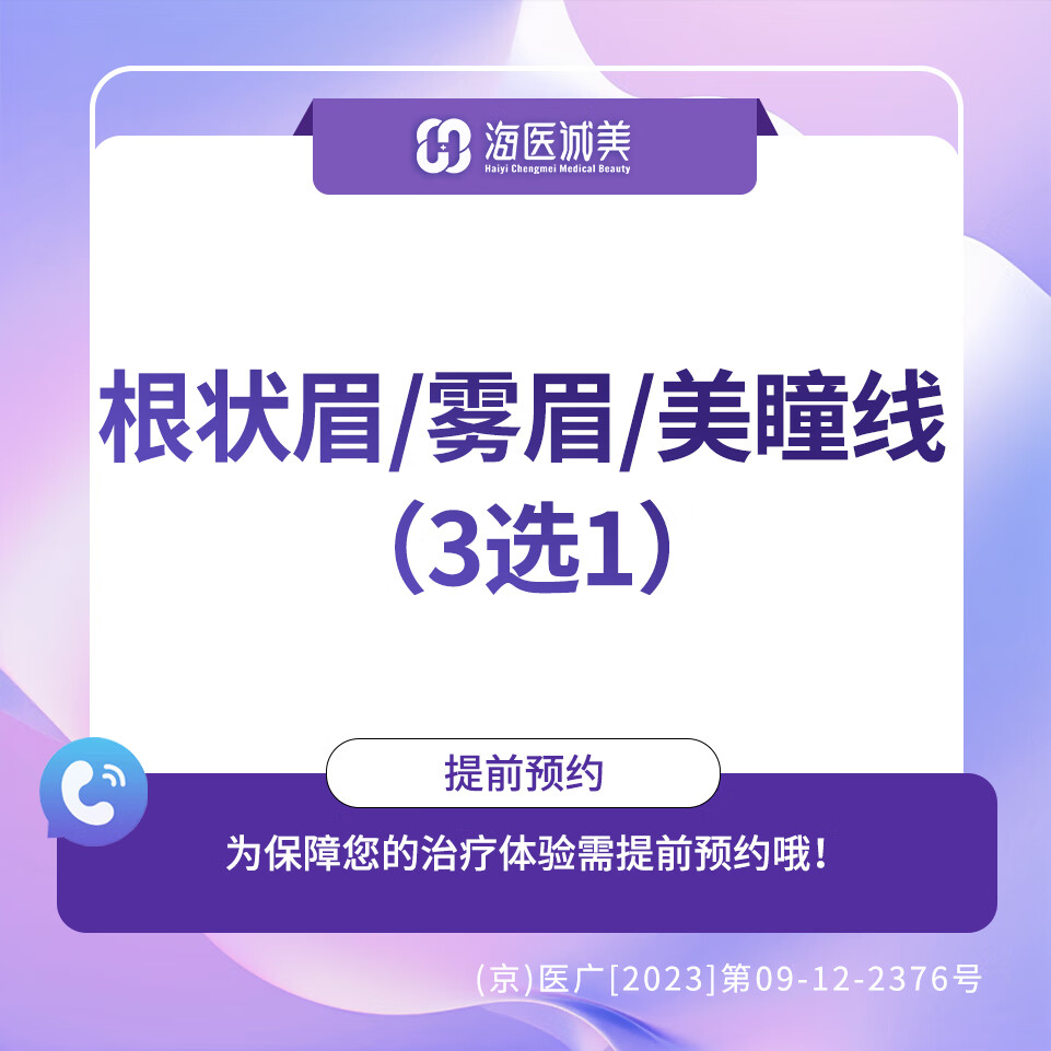根状眉/雾眉/美瞳线 (3选1)/海医诚美/医疗美容 根状眉/雾眉/美瞳线
