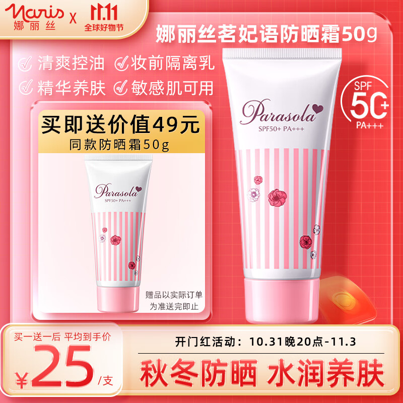 娜丽丝防晒霜50g茗妃语防晒乳 清爽隔离妆前乳精华养肤敏感肌可用高性价比高么？