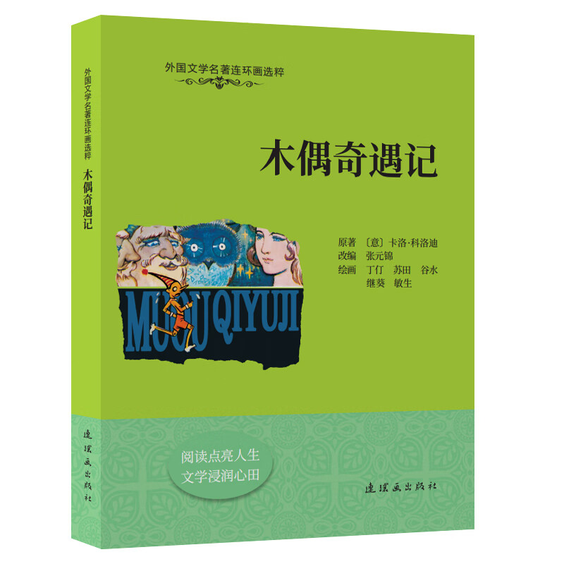 外国文学名著连环画选粹  木偶奇遇记