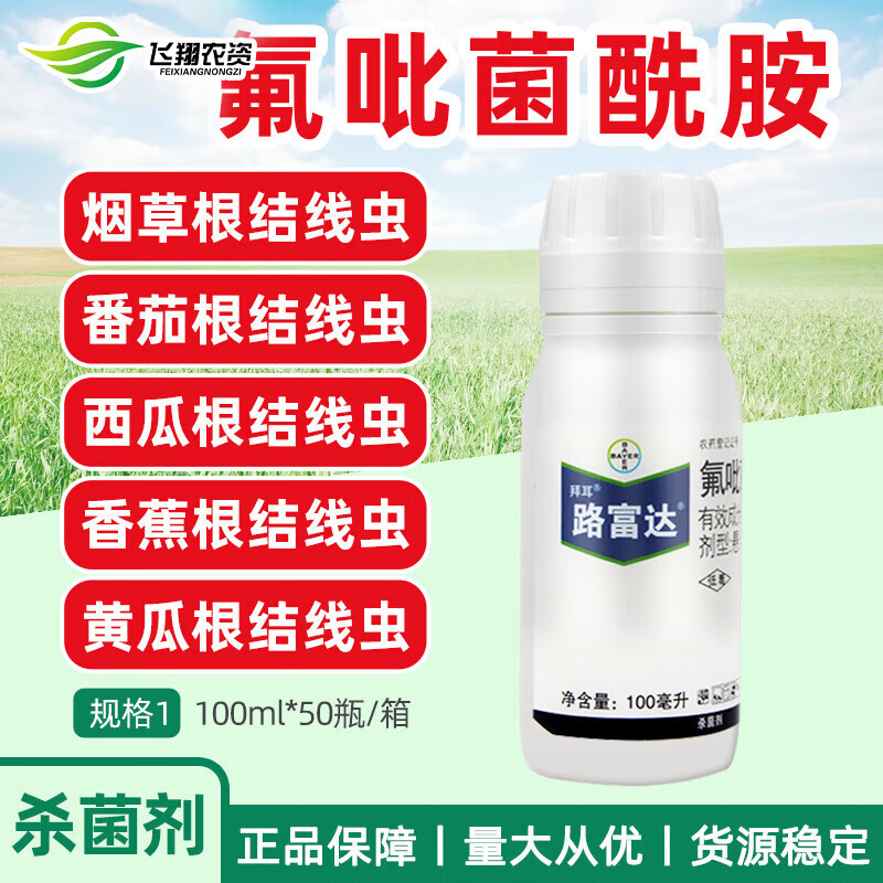 拜耳德国 路富达 氟吡菌酰胺 番茄根结线虫黄瓜白粉病农药杀菌剂 100