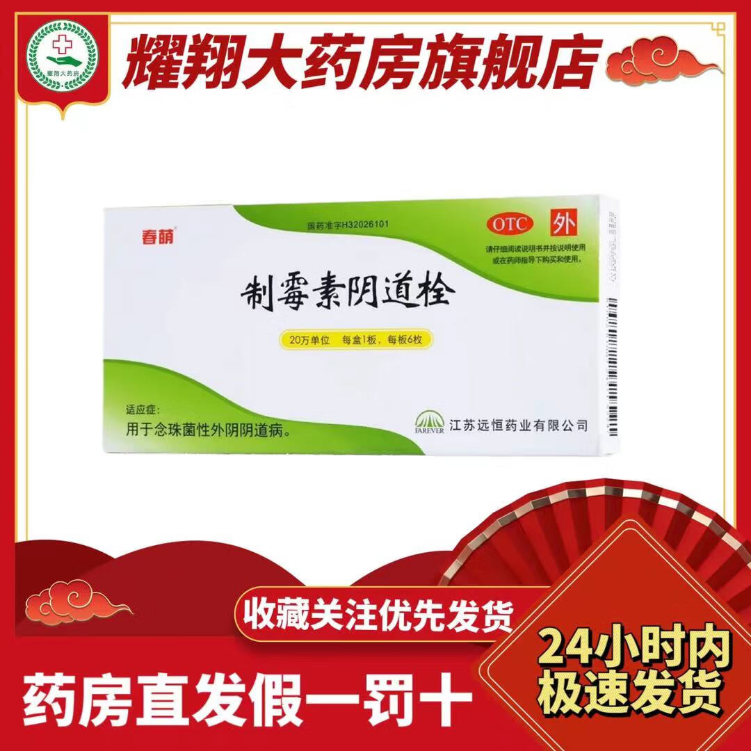 [春萌] 制霉素阴道栓 20万iu*6枚/盒 1盒装