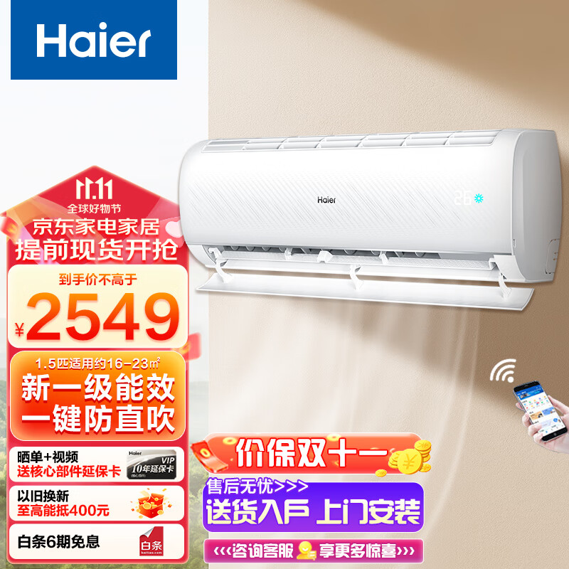 海尔（Haier）海尔空调挂机1.5匹家用冷暖新一级能效节能变频壁挂式空调WIFI智能物联一键防直吹自清洁 1.5匹一级能效/智能物联/地暖式送风/一键防直吹怎么看?