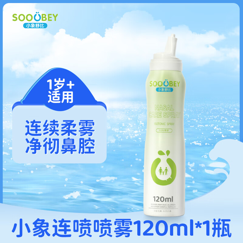 小象舒比海盐水喷鼻儿童洗鼻器生理盐水洗鼻喷雾鼻腔清洗液鼻塞鼻干痒通用 【全新升级清洁更强】连喷120ml*1支
