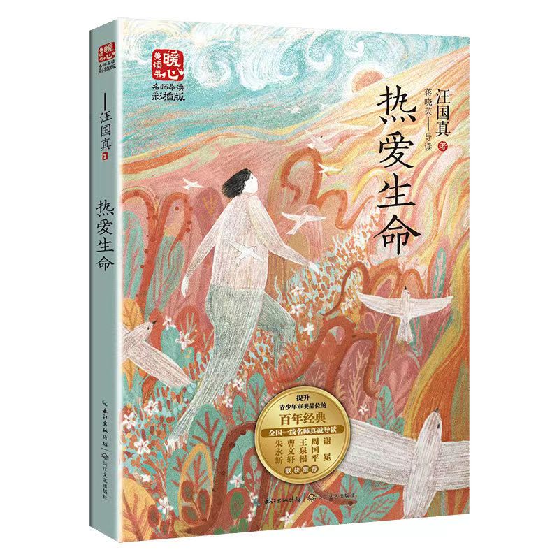 热爱生命汪国真著蒋晓英名师导读版汪国真著小学五年级六年级三四年级