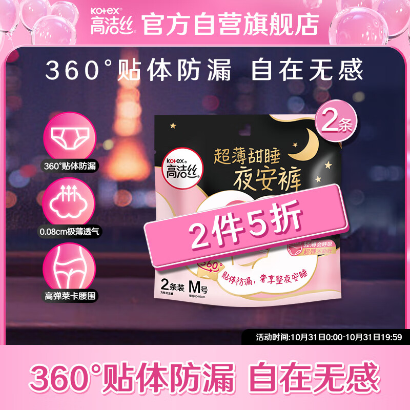 高洁丝（Kotex）蜜桃小姐透气安睡裤安心裤M号2条臀围80-95cm夜安裤裤型卫生巾怎么看?