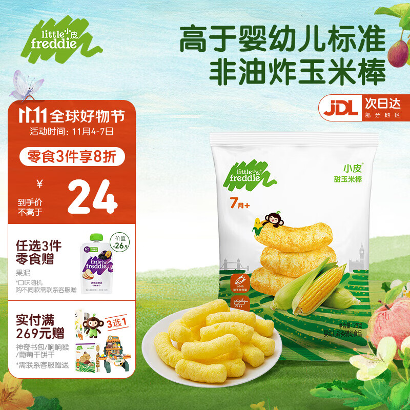 小皮（Little Freddie）原装进口宝宝零食谷物棒 温和磨牙棒婴儿零食手指泡芙玉米棒儿童 甜玉米棒1袋 7月+宝宝怎么样,好用不?
