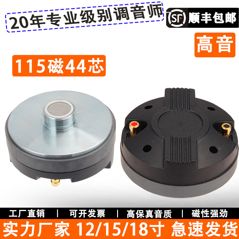 纤麦音34.4/44.4/75芯100芯高音头号角驱动头12寸/15寸舞台专业音响喇叭 100磁44芯高音(高端复合膜)