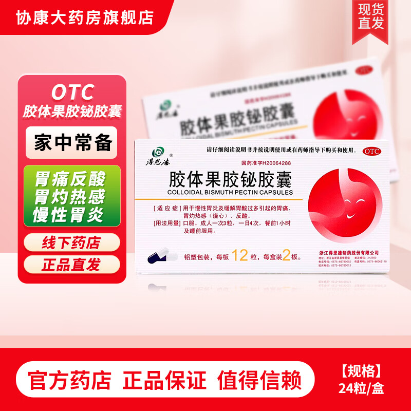 得恩德 胶体果胶铋胶囊50mg*12粒/板*2板 用于慢性胃炎胃酸反酸【效期